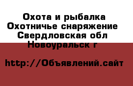 Охота и рыбалка Охотничье снаряжение. Свердловская обл.,Новоуральск г.